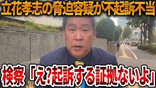 【立花孝志】検察審査会の不起訴不当判断の理由が意味不明すぎる、、所詮素人の集まりということです【NHK党 奥谷県議 斎藤知事 斎藤元彦 元県民局長 公用パソコン 竹内元県議】2026,7,13