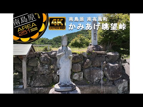 かみあげ眺望峠｜南島原市南有馬町