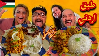 تحدي طبخة اردنيه من ايد الشيف سنان العبيدي وزوجتي دنيا محمد jordanian cooking