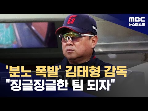 '분노 폭발' 김태형 감독 징글징글한 팀 되자