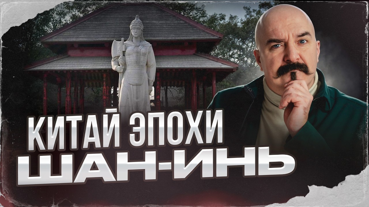 Китай эпохи Шан-Инь | Урок истории 50