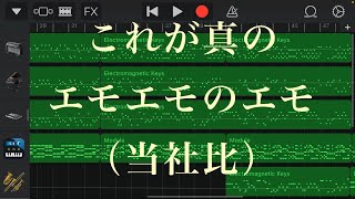 - これがエモエモのエモってことか…!!!