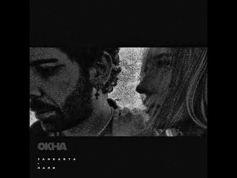 Jahkarta, Лали - ОКНА (remix by @vechnyyyy & @etomozy)