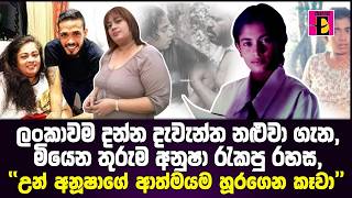 Download lagu ලංකාවම දන්න දැවැන්ත නළුවා ගැන, මියෙන තුරුම ඈ රැකපු රහස | සිනමාවට අහිමි වුණු සුරූපී නිළි අනූෂා සොනාලි mp3