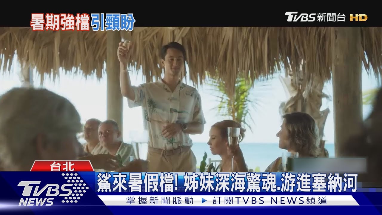 暑期檔鯊很大!? 姊妹深海驚魂、巨鯊游進塞納河