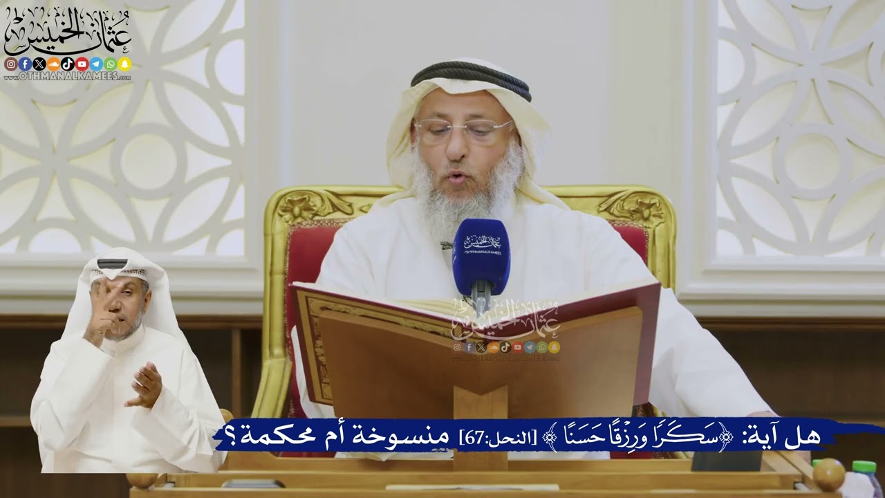503- هل آية ﴿سكرا ورزقا حسنا﴾ منسوخة أم محكمة؟ - عثمان الخميس
