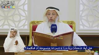 503- هل آية ﴿سكرا ورزقا حسنا﴾ منسوخة أم محكمة؟ - عثمان الخميس