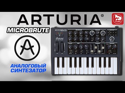 Обзор аналогового синтезатора Arturia MicroBrute