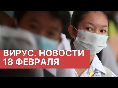 Коронавирус. Новости сегодня (18.02.2020). Новости Китая 18 февраля. Новости о вирусе из Китая