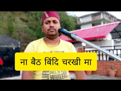 Na baith bindi Charkhi Maa #superhit #gadwalisong #uttarkhandisong#Narendarsingnegiji#nainital #song