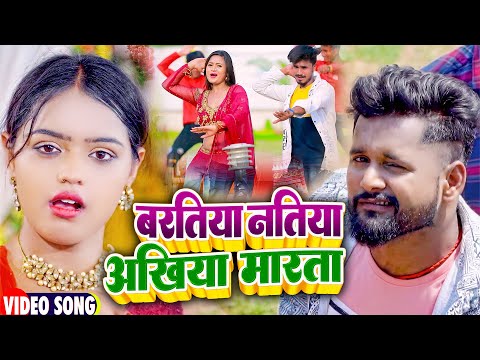 बरतिया नतिया अखिया मारता — watch video