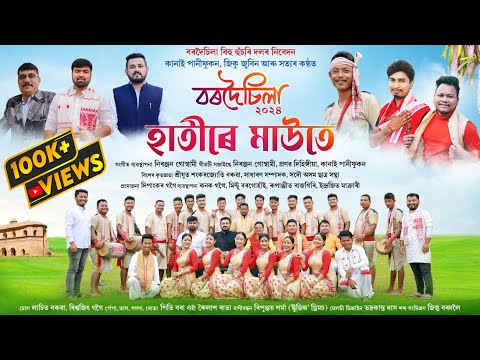 বৰদৈচিলা-২০২৪ | হাতীৰে মাউতে | Bardoisila Husori Dol | Bihu-2024 | New Assamese bihu song 2024