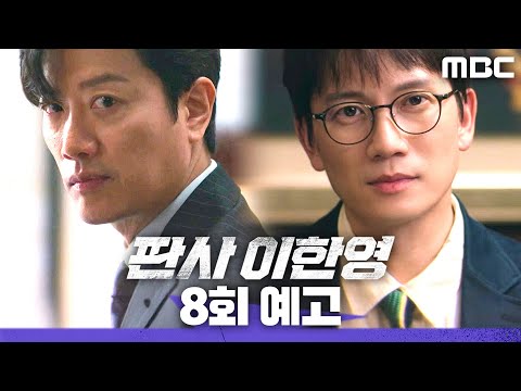 [판사 이한영 8회 예고] ＂궁금하네. 자네가 나한테 접근한 이유＂, MBC 260124 방송