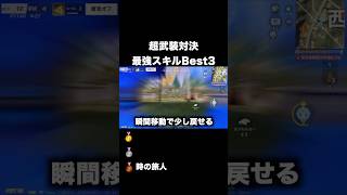 超武装対決 最強スキルBest３　#荒野行動