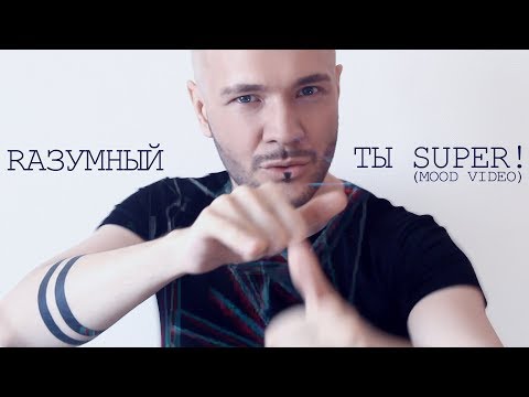 RАЗУМНЫЙ (DИК) - ТЫ SUPER! (mood video)