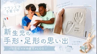 🤱🏻育児 | 新生児のうちに手形と足形をとっておきたい！！👶🏽失敗しながら、笑いながら、なんとか完成😂✨