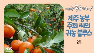 [나는농부다 234회 2부] 제주 농부 주희 씨의 귀농 블루스