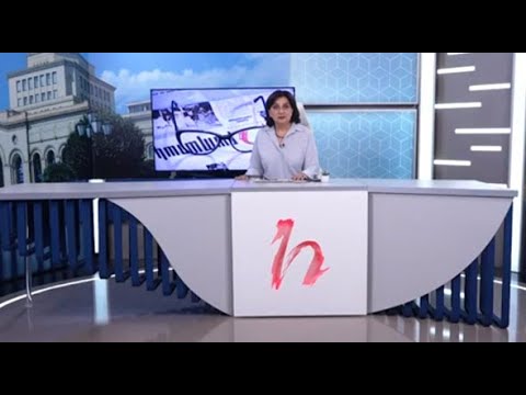 Խմբագրում է Արմինե Օհանյանը/13.08.2020