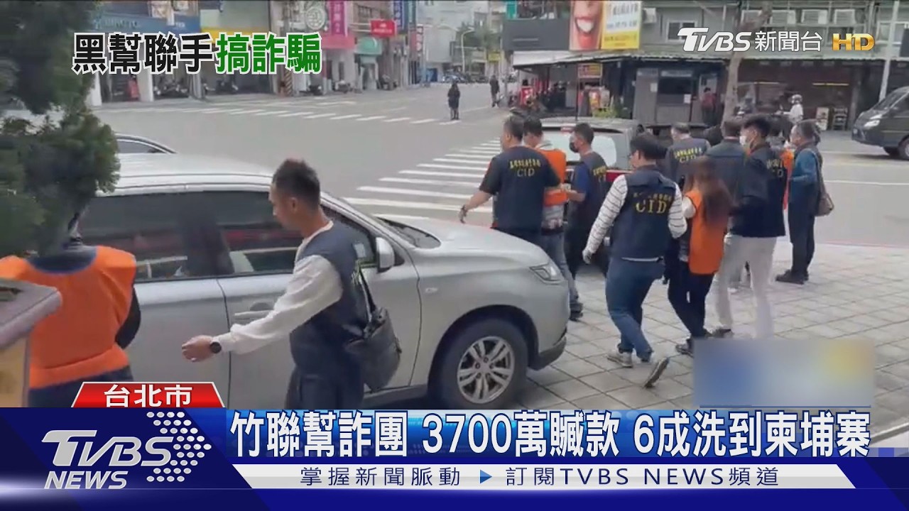 影音/竹聯幫詐團「騙投資+賣演唱會票」雙詐術!半年撈3700萬 洗錢柬埔寨