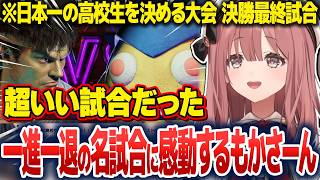 高校生日本一を決める大会の決勝戦で一進一退の名試合に感動するもかさーん【甘結もか/ぶいすぽ切り抜き】