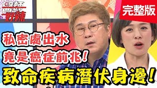 小心！致命疾病潛伏中！私密處狂出水，竟是「這疾病」徵兆？！【#醫師好辣】20190327 完整版 EP711 Julie 鄭丞傑