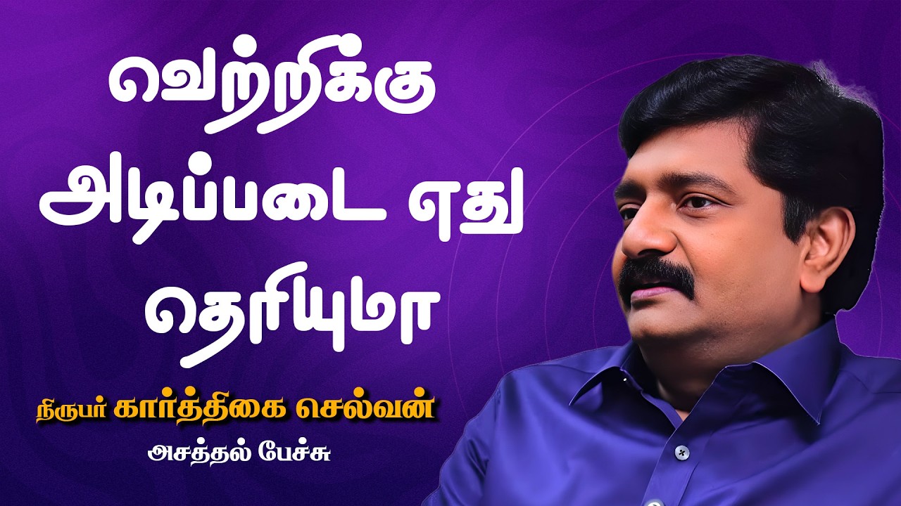 வெற்றிக்கு அடிப்படை எது தெரியுமா ..? - நிருபர் கார்த்திகை செல்வன் அசத்தல் பேச்சு.
