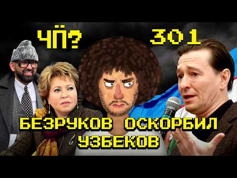 Чё Происходит #301 | Увольнение Ермака, Безруков оскорбил узбеков, катастрофа в Гонконге