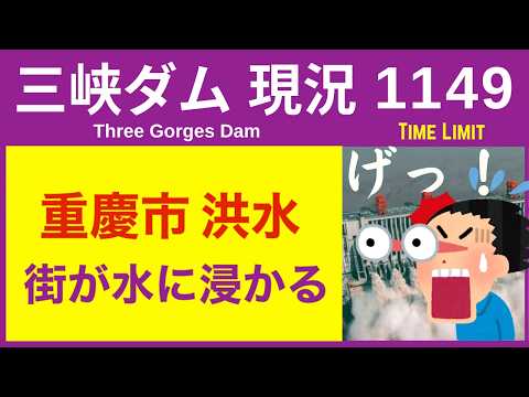 ● 三峡ダム ●【速報】重慶市で洪水！街が水に浸かる 2026-06-10  中国の最新情報  今すぐ崩壊するわけではないが.. 3兆円をかけた巨大プロジェクトの行末 ● にしやん防災部