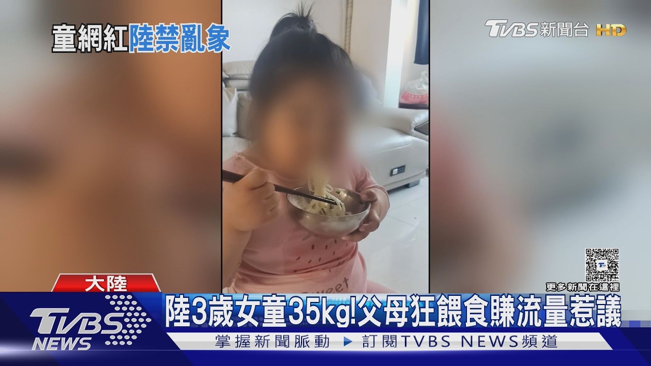 影音/3歲女童體重飆35公斤!陸爸媽狂拍「餵食影片」賺流量