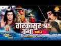 जय गंगा मैया कथा तारकासुर की कथा भाग 4