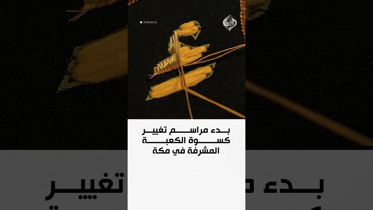 فيديو | بدء مراسم تغيير كسوة الكعبة المشرفة في مكة