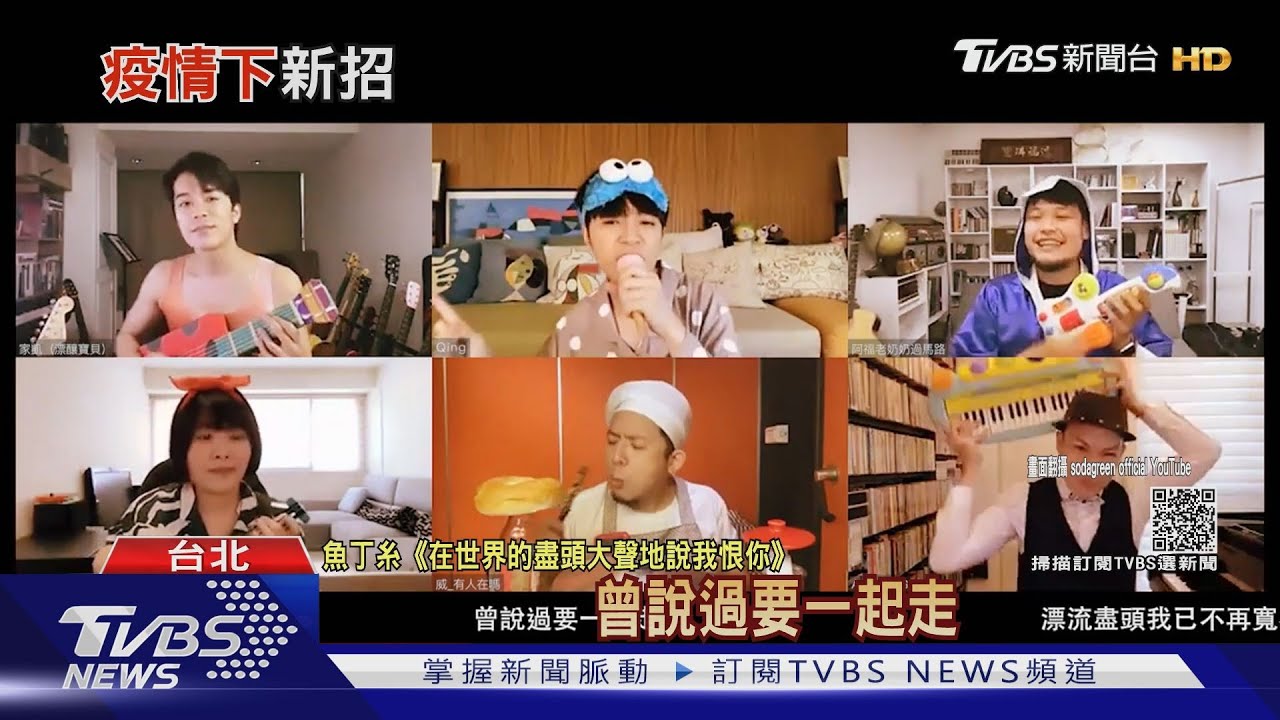 疫情創意!魚丁糸新歌MV雲端連線拍攝 排練就花三天