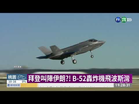 拜登叫陣伊朗?! B-52轟炸機飛波斯灣