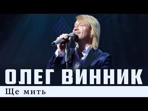 Олег Винник — Ще мить [Live]