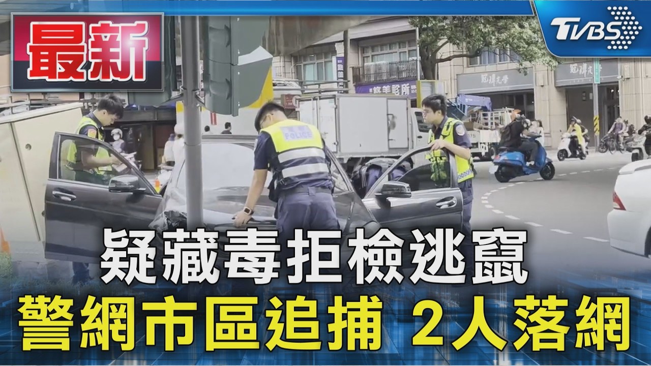 疑藏毒拒檢逃竄 警網市區追捕 2人落網|TVBS新聞 @TVBSNEWS01