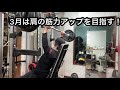 3月〜肩の筋力アップを目指して!