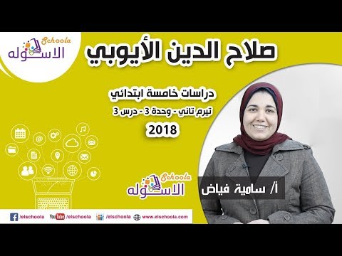 دراسات خامسة ابتدائي 2019  | صلاح الدين الأيوبي | تيرم2 - وح3 - در3 | الاسكوله