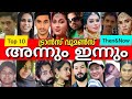 ദൈവമേ ഇവരൊക്കെ പണ്ട് ആണായിരുന്നോ TOP KERAL
