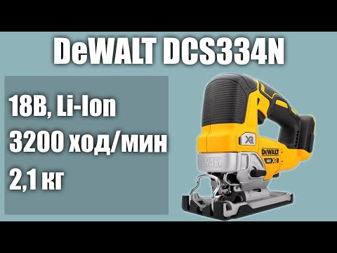 Аккумуляторная лобзиковая пила DeWALT DCS334N бесщёточная Аккумуляторная лобзиковая пила DeWALT DCS334N бесщёточная