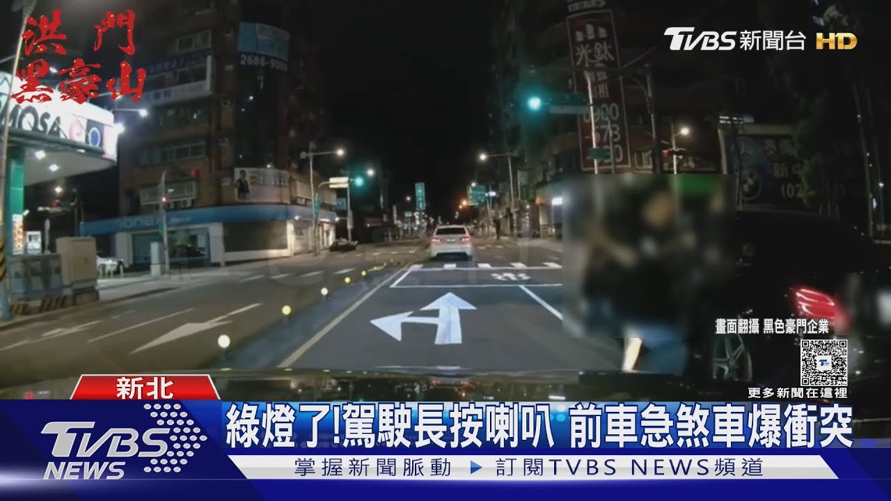 綠燈了!駕駛長按喇叭 前車急煞車爆衝突