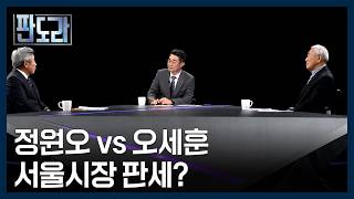 뜨거워지는 서울시장 선거, 정원오 vs 오세훈 판세는? [판도라] MBN 260514 방송