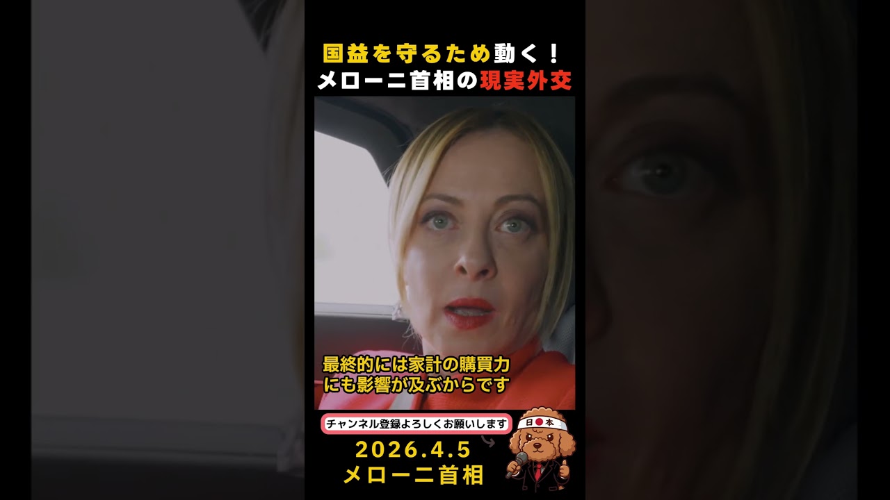 メローニ首相、国益のためなら『動く』　#政治 #海外 #中東情勢