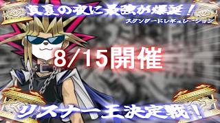 8/15【 #2026  】　ʕ  ·ᴥ·ʔ　リスナー王！夏の陣！　ʕ·ᴥ·  ʔ【 #そうや杯 】