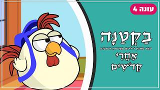 בַּקְּטַנָּה 4 | פרשת אחרי - קדושים לילדים