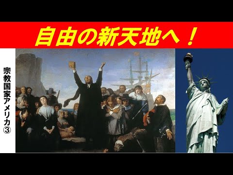 歴史文化学科 「宗教国家アメリカの誕生」第３回　自由の新天地を求めて！