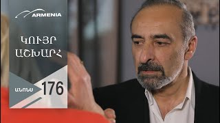 Կույր Աշխարհ, Սերիա 176, Անոնս / Kuyr Ashkhar