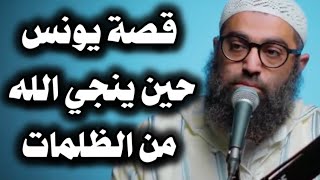 قصة يونس عليه السلام كما لم تسمعها من قبل : حين ينجي الله من الظلمات .. مقطع مهم يغير حياتك 