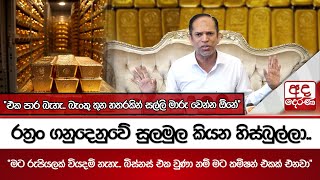 රත්‍රං ගනුදෙනුවේ සුලමුල කියන හිස්බුල්ලා.. බිස්නස් එක වුණා නම් මට කමිෂන් එකක් එනවා | Ada Derana