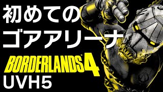 【UVH5】ラファで初見ゴアアリーナ【PC版】【ボーダーランズ4】