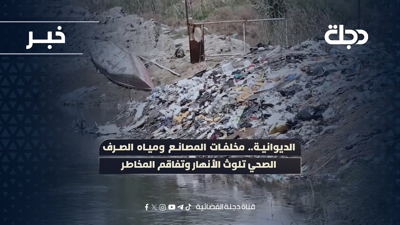 فيديو | الديوانية.. مخلفات المصانع ومياه الصرف الصحي تلوث الأنهار وتفاقم المخاطر